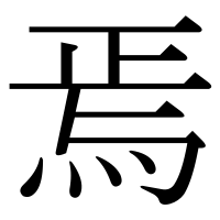 漢字の焉