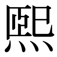 漢字の煕
