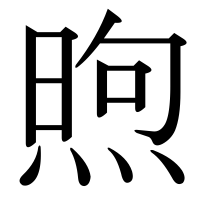 漢字の煦