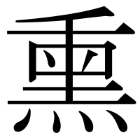 漢字の熏