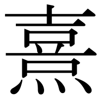 漢字の熹