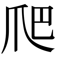 漢字の爬