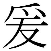 漢字の爰