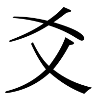 漢字の爻