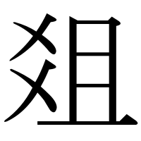 漢字の爼