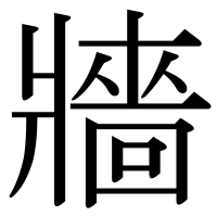 漢字の牆