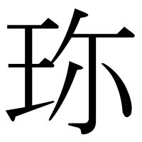 漢字の珎