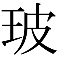 漢字の玻