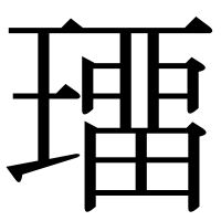 漢字の璢