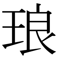 漢字の琅