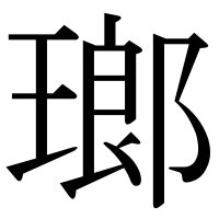 漢字の瑯