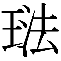 漢字の琺