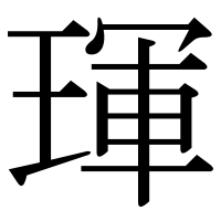 漢字の琿
