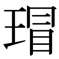 漢字の瑁