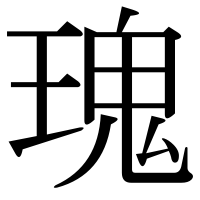 漢字の瑰