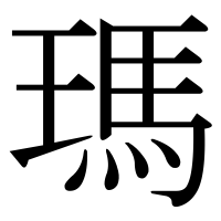 漢字の瑪