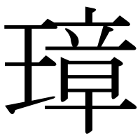 漢字の璋