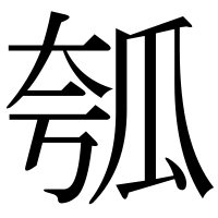 漢字の瓠