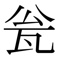 漢字の瓮