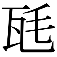 漢字の瓱