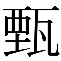 漢字の甄