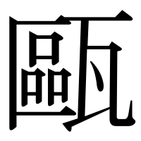 漢字の甌