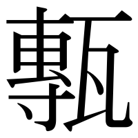 漢字の甎