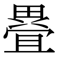 漢字の疂