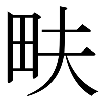 漢字の畉