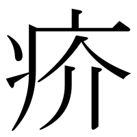 漢字の疥