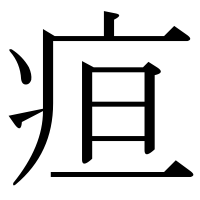 漢字の疸