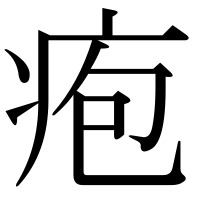漢字の疱