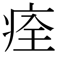 漢字の痊