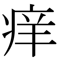 漢字の痒