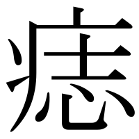 漢字の痣