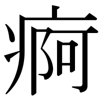 漢字の痾