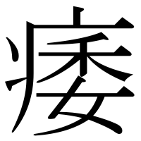 漢字の痿