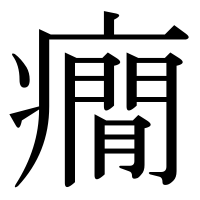 漢字の癇