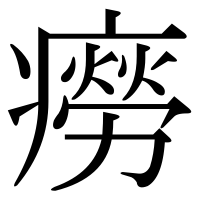 漢字の癆