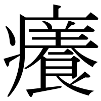 漢字の癢