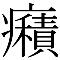 漢字の癪