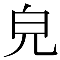 漢字の皃