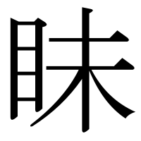 漢字の眛