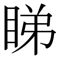 漢字の睇
