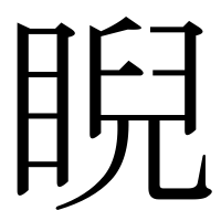 漢字の睨
