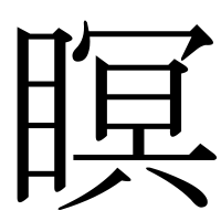 漢字の瞑