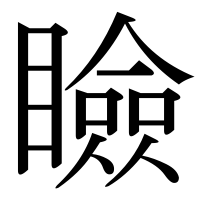 漢字の瞼