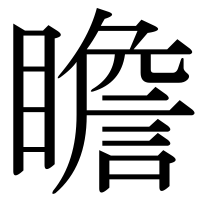 漢字の瞻
