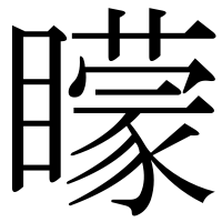 漢字の矇