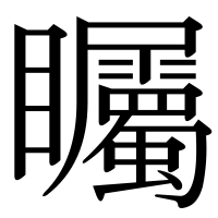 漢字の矚